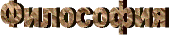 Философия
