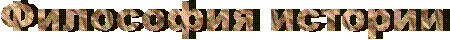 Философия истории